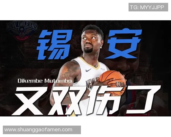 锡安再次受伤鹈鹕队宣布胖虎将进行右膝手术本赛季报销