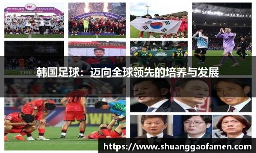 韩国足球：迈向全球领先的培养与发展