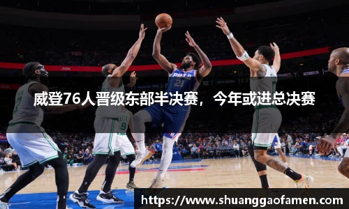 威登76人晋级东部半决赛，今年或进总决赛