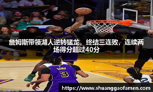 詹姆斯带领湖人逆转猛龙，终结三连败，连续两场得分超过40分