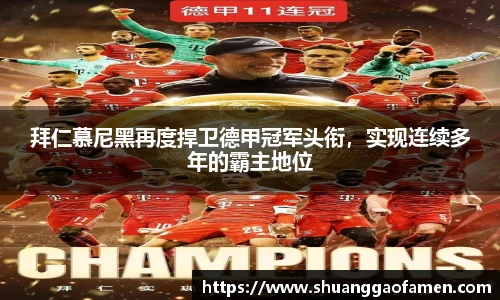拜仁慕尼黑再度捍卫德甲冠军头衔，实现连续多年的霸主地位