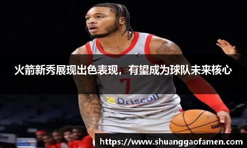 火箭新秀展现出色表现，有望成为球队未来核心