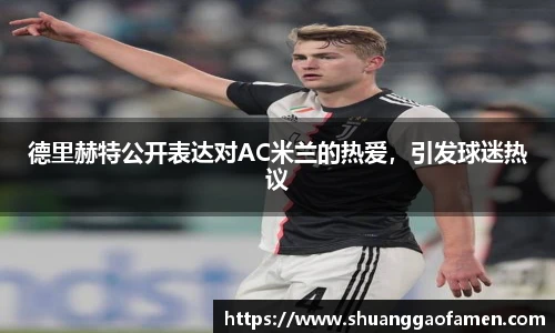 德里赫特公开表达对AC米兰的热爱，引发球迷热议