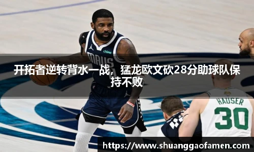 开拓者逆转背水一战，猛龙欧文砍28分助球队保持不败