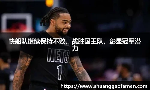 快船队继续保持不败，战胜国王队，彰显冠军潜力