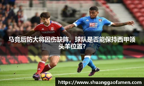 马竞后防大将因伤缺阵，球队是否能保持西甲领头羊位置？