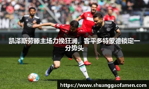 凯泽斯劳滕主场力挽狂澜，客平多特蒙德锁定一分势头