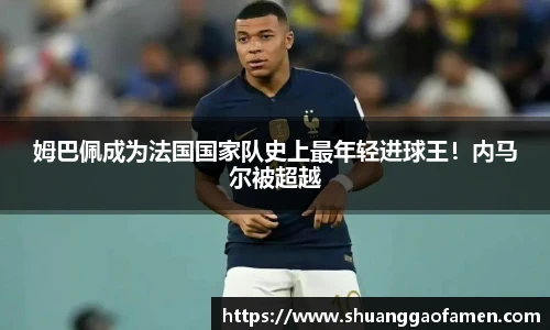 姆巴佩成为法国国家队史上最年轻进球王！内马尔被超越