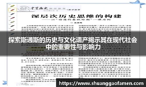 探索斯通斯的历史与文化遗产揭示其在现代社会中的重要性与影响力