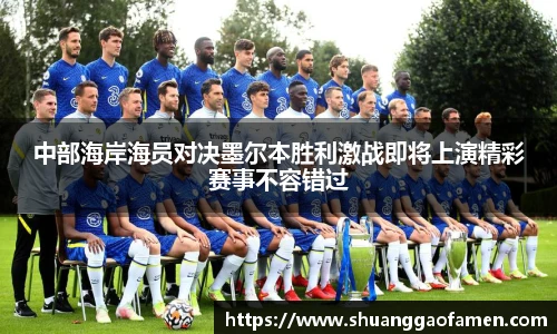 中部海岸海员对决墨尔本胜利激战即将上演精彩赛事不容错过