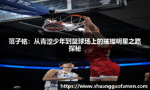 范子铭：从青涩少年到篮球场上的璀璨明星之路探秘