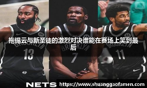 拖锡云与新圣徒的激烈对决谁能在赛场上笑到最后