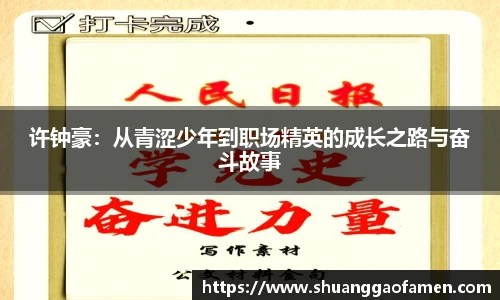 许钟豪：从青涩少年到职场精英的成长之路与奋斗故事