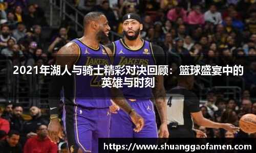 2021年湖人与骑士精彩对决回顾：篮球盛宴中的英雄与时刻