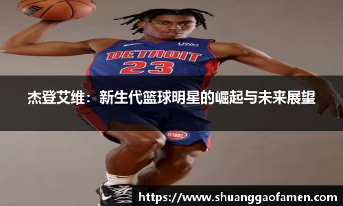 杰登艾维：新生代篮球明星的崛起与未来展望