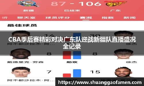 CBA季后赛精彩对决广东队迎战新疆队直播盛况全记录