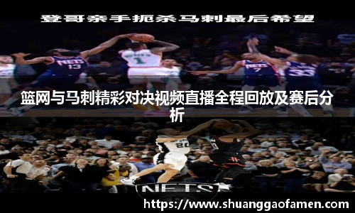 篮网与马刺精彩对决视频直播全程回放及赛后分析