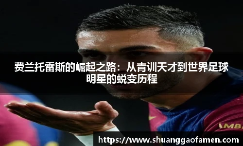 费兰托雷斯的崛起之路：从青训天才到世界足球明星的蜕变历程